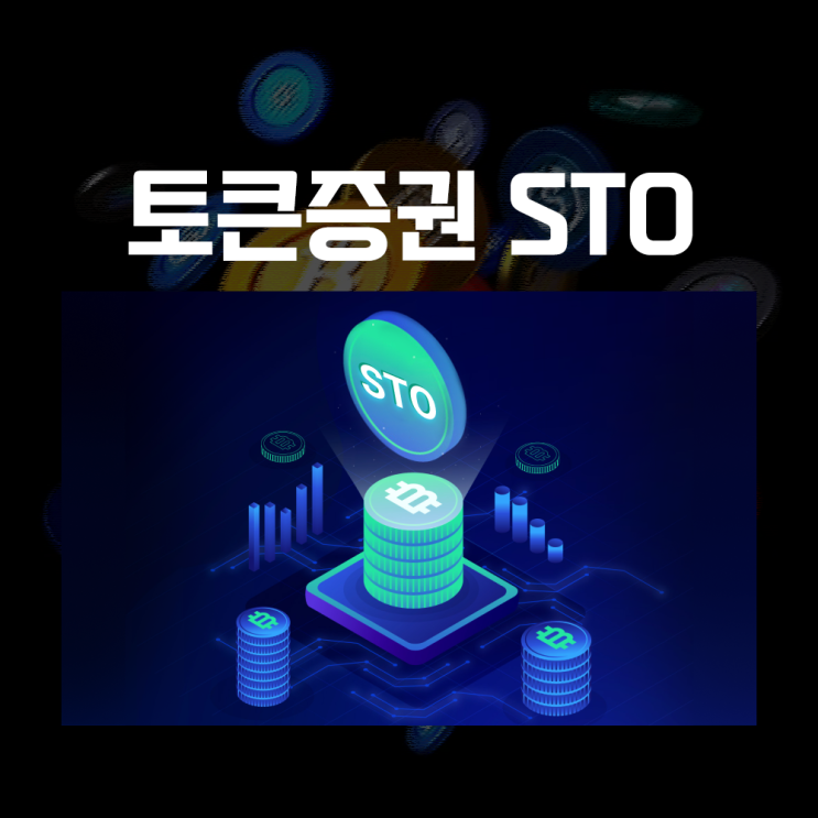  토큰증권 STO란? 증권화된 조각투자, 주식처럼 거래하는 코인