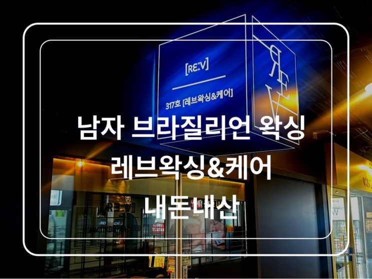  부천 레브왁싱&케어 남자 브라질리언왁싱 내돈내산