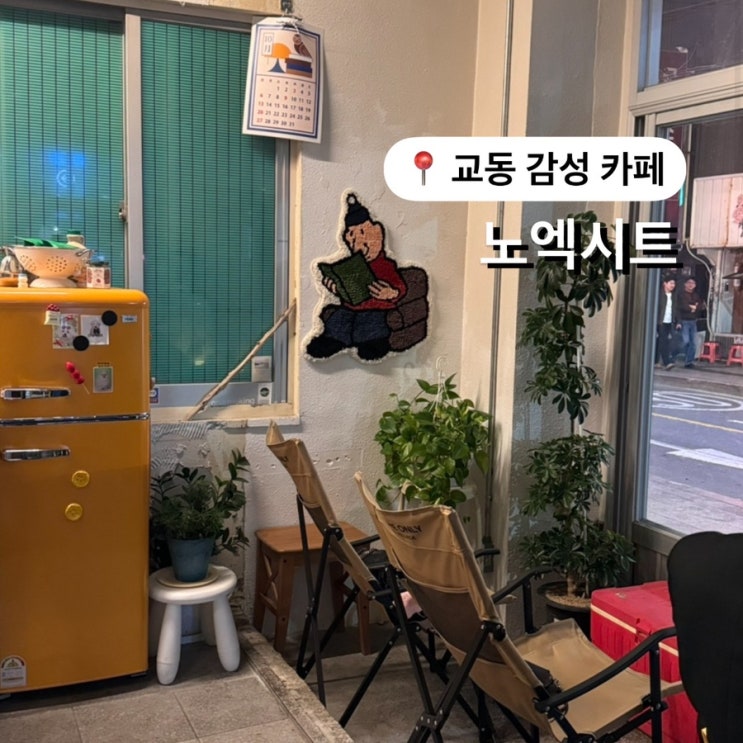  대구 늦게까지 하는 카페 노엑시트 교동 감성 카페 NO EXIT