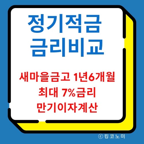 새마을금고 1년6개월 정기적금 금리비교 최대 7% 이자계산