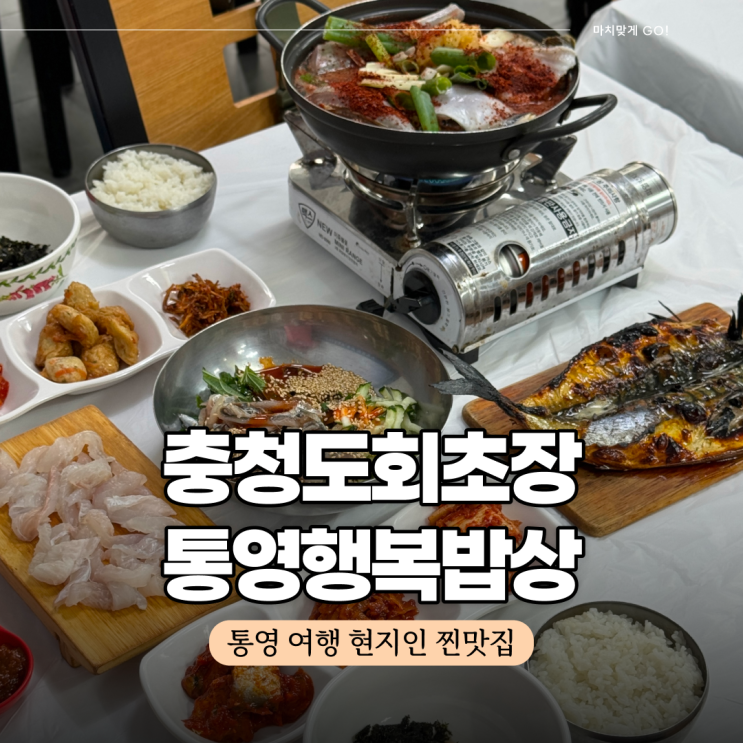  통영 여행 중앙시장 현지인 맛집 충청도회초장 통영행복밥상 (ft. 멍게비빔밥 최고)