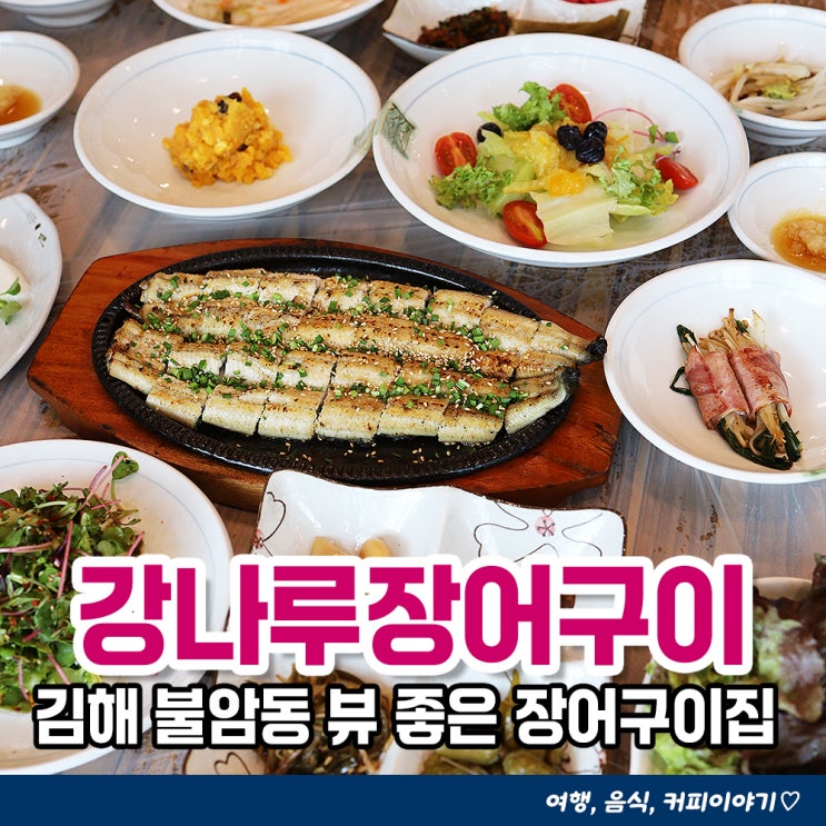 김해 불암동 장어구이 맛집 숯불에 구워주는 강나루장어구이