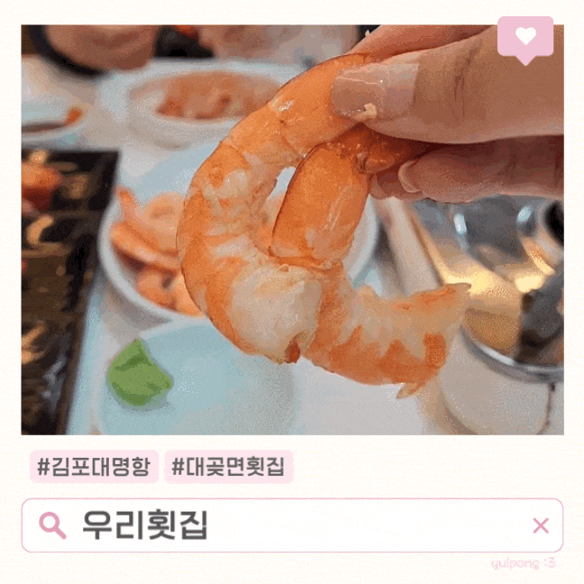  김포대명항 우리횟집 제철 대하구이맛집