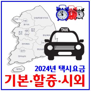  2024년 전국 택시요금 (ft. 기본·할증) : 시간대, 야간, 심야, 계산기, 방법, 시외, 인상, 거리병산, 개인법인, 모범고급중대형, 콜밴, 서울, 경기, 인천, 부산