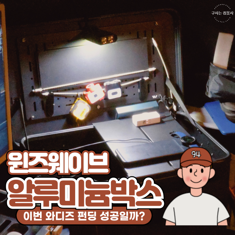 윈즈웨이브 택티컬 알루미늄 캠핑박스 와디즈 펀딩 성공일까?
