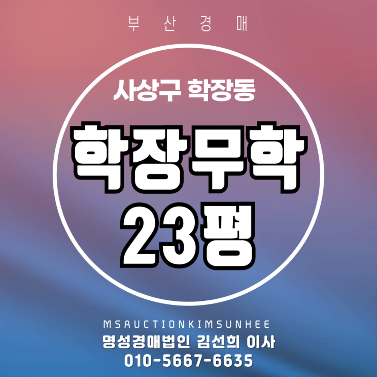  부산 사상구 학장동 학장무학 23평 3차 경매