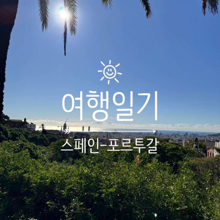  [여행일기] 스페인-포르투칼 여행 2일차! 오늘은 가우디 투어하는 날