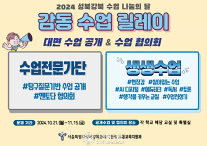 2024학년도 2학기 ‘성북강북 감동<b>수업</b> <b>릴레이</b>’ 운영