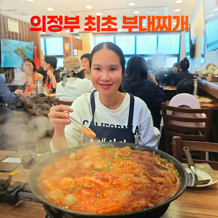 의정부 부대찌개 거리 원조 오뎅식당 대한민국 최초 부대찌개 의정부 부대찌개 거리 원조 오뎅식당 대한민국 최초 부대찌개