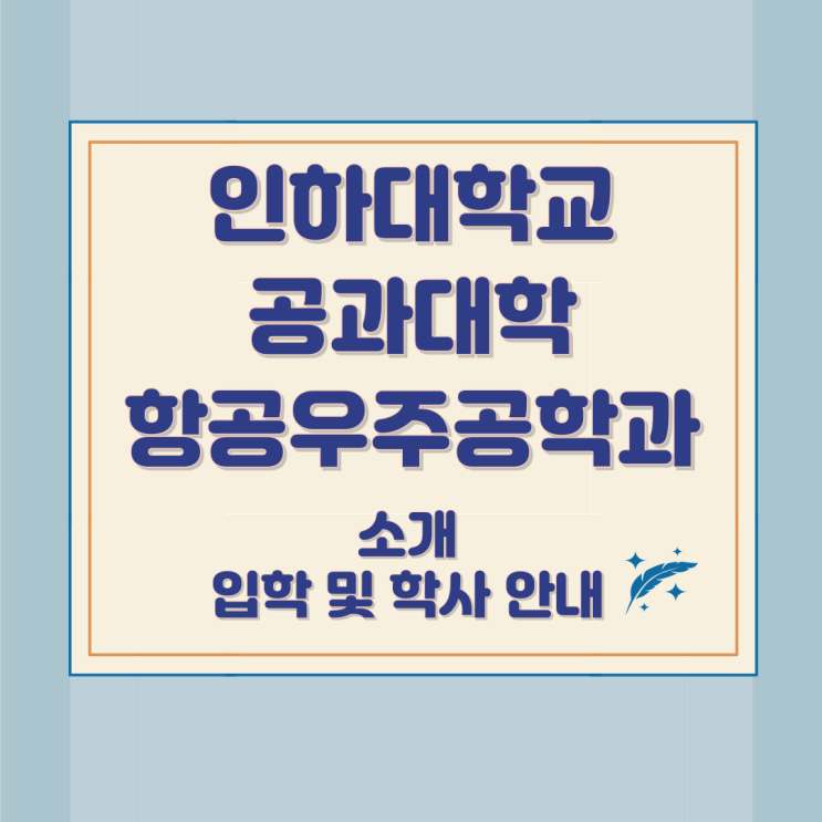 인하대학교 공과대학 항공우주공학과 소개와 입학 및 학사 안내 인하대학교 공과대학 항공우주공학과 소개와 입학 및 학사 안내