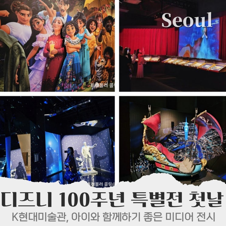  압구정 K현대미술관 디즈니 100년 특별전 오픈 첫날 관람 후기
