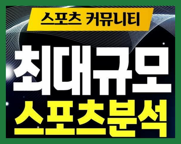 <b>강원 서울</b> 안양 부산 10월 20일 K리그 축구분석 승부예측