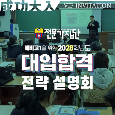  광진 전문가집단 2028 대입합격전략 학부모 설명회