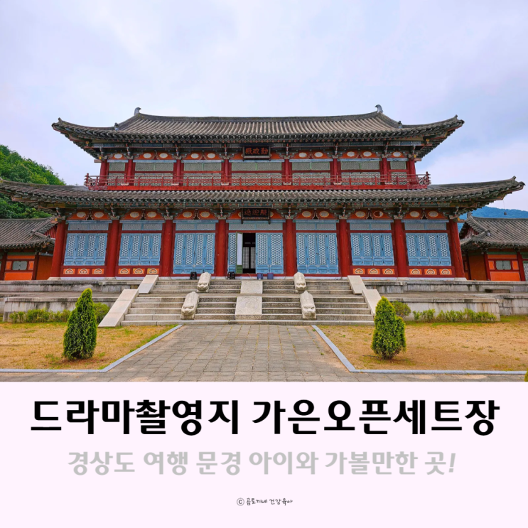 경상도 여행 문경 가볼만한곳 드라마촬영지 가은오픈세트장 경상도 여행 문경 가볼만한곳 드라마촬영지 가은오픈세트장