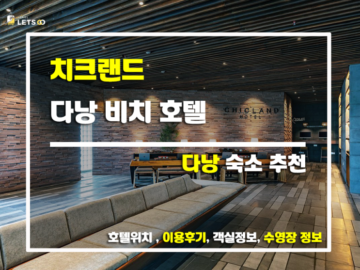  다낭 여행의 꽃, 치크랜드 다낭 비치 호텔 후기: 객실부터 수영장, 조식까지 솔직하게 파헤쳐 보자!