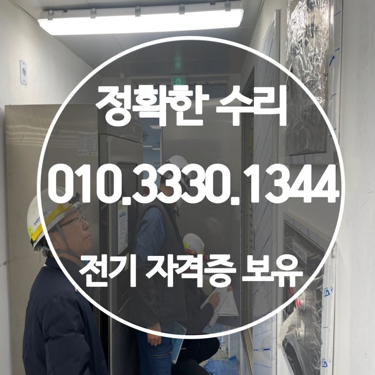 부개동 누전차단기 전기공사 출장 수리 24시 업체