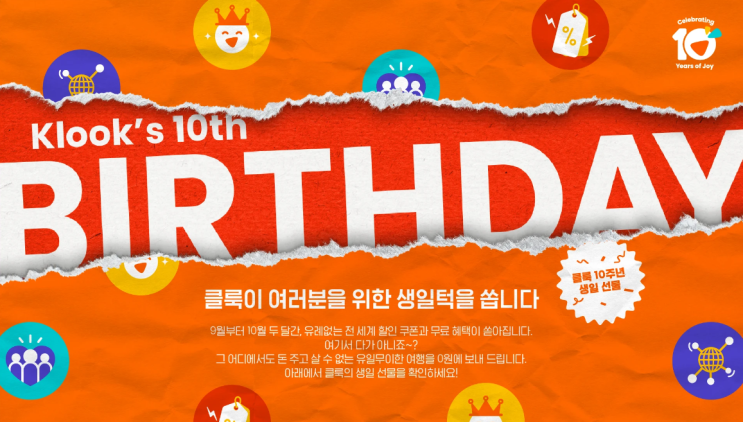  클룩 10주년 행사, 대만 여행 상품 추천
