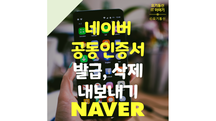  네이버 공동인증서 발급 & 내보내기 & 없애기 (PC, 휴대폰)