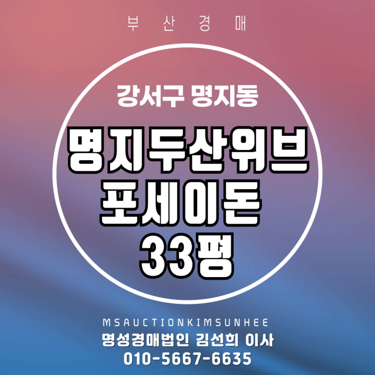  부산 강서구 명지동 명지두산위브포세이돈 33평 경매