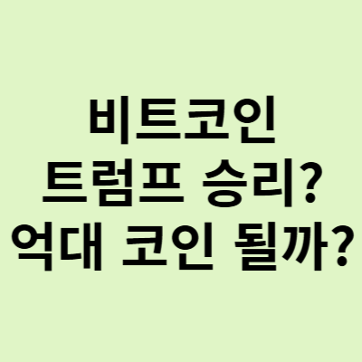  비트코인 1억, 트럼트 승리 기대에 1억 클럽 재도전!