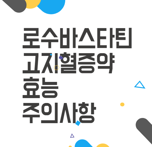 로수바스타틴, 고지혈증치료제 효능과 주의사항 로수바스타틴, 고지혈증치료제 효능과 주의사항