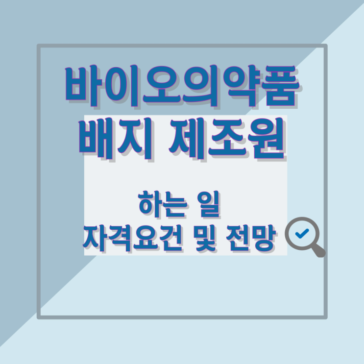 바이오의약품 배지 제조원이 하는 일과 자격요건 및 전망 바이오의약품 배지 제조원이 하는 일과 자격요건 및 전망