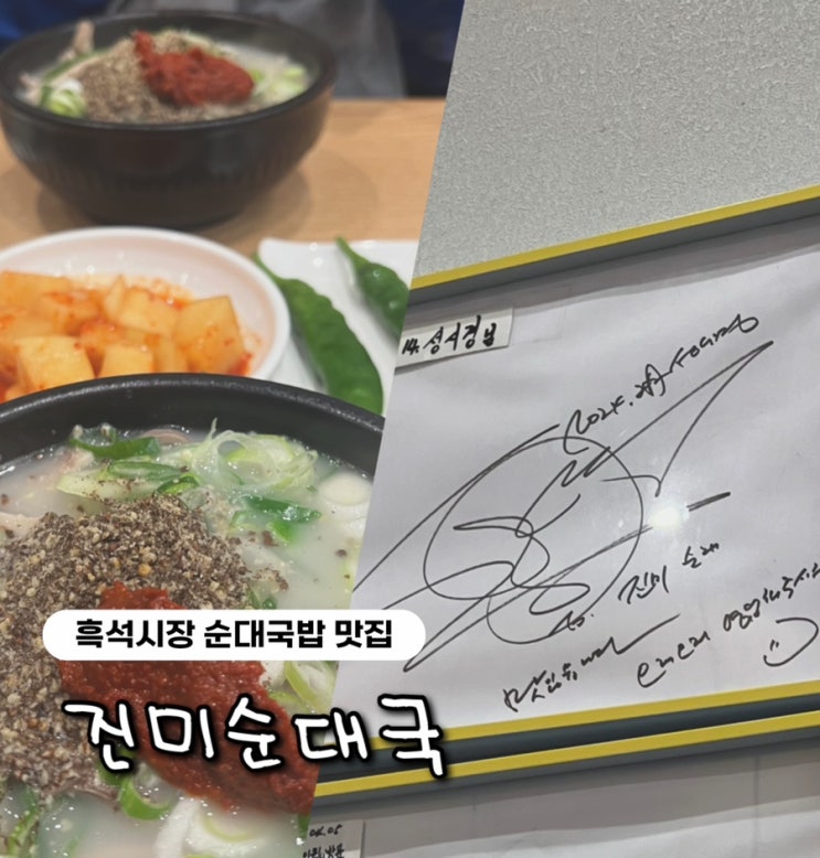  진미순대 | 성시경 추천 흑석동 순대국 맛집, 평일 저녁 후기
