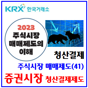  주식시장 매매제도(41) (feat. 증권시장 청산결제 제도) : 증권대금동시결제, dvp, 이연cns, 매입인도, buy-in, 지연손해금, 위탁거래증거금, 장중추가, 프로세스