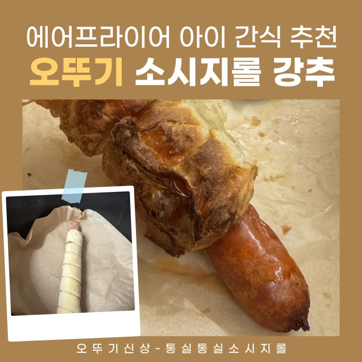  소세지빵 만들기 에어프라이어 아이 간식 추천 오뚜기 통실통실 소시지롤