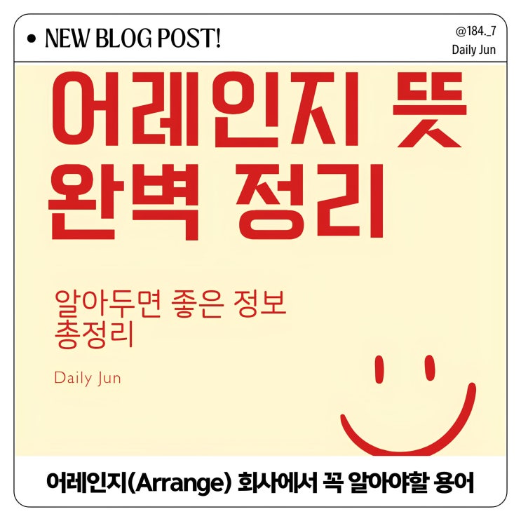  어레인지 뜻 완벽 정리! 회사에서 꼭 알아야 할 필수 용어