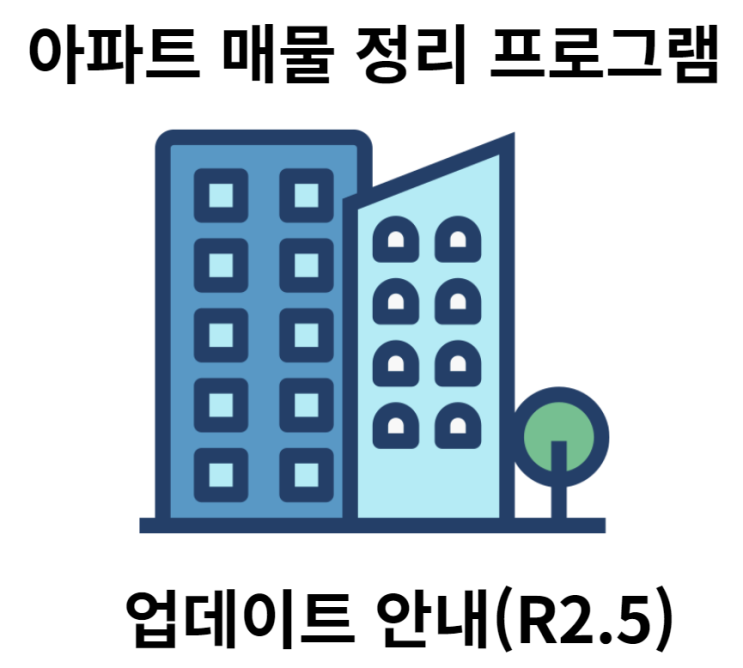  [업데이트]  아파트 매물 엑셀 자동 정리 프로그램 업데이트 R2.5 - KB시세 추출 개선 & 추가