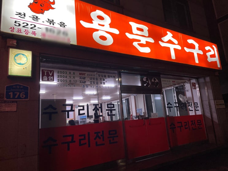  대전 용문동 맛집 용문수구리 현지인만 가는 노포 술집