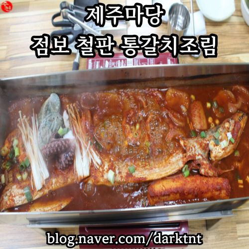 점보 철판 통갈치조림 제주도 제주공항 근처 이호테우 맛집