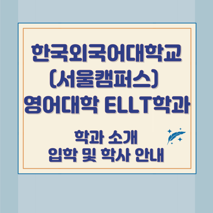 한국외국어대학교(서울캠퍼스) 영어대학 ELLT학과 소개와 입학 및 학사 안내 한국외국어대학교(서울캠퍼스) 영어대학 ELLT학과 소개와 입학 및 학사 안내