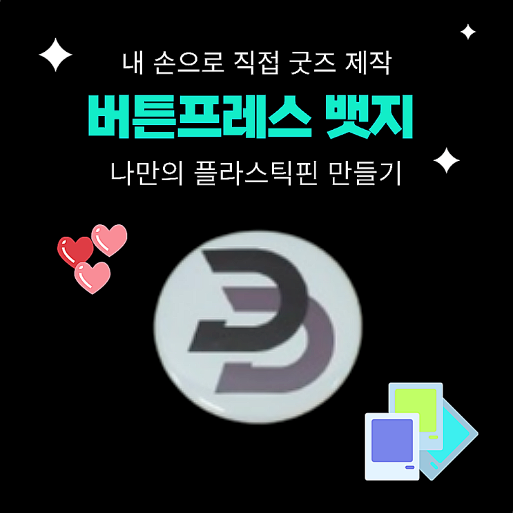  세상에 하나뿐인 굿즈 제작 / 나만의 플라스틱 핀 만들기