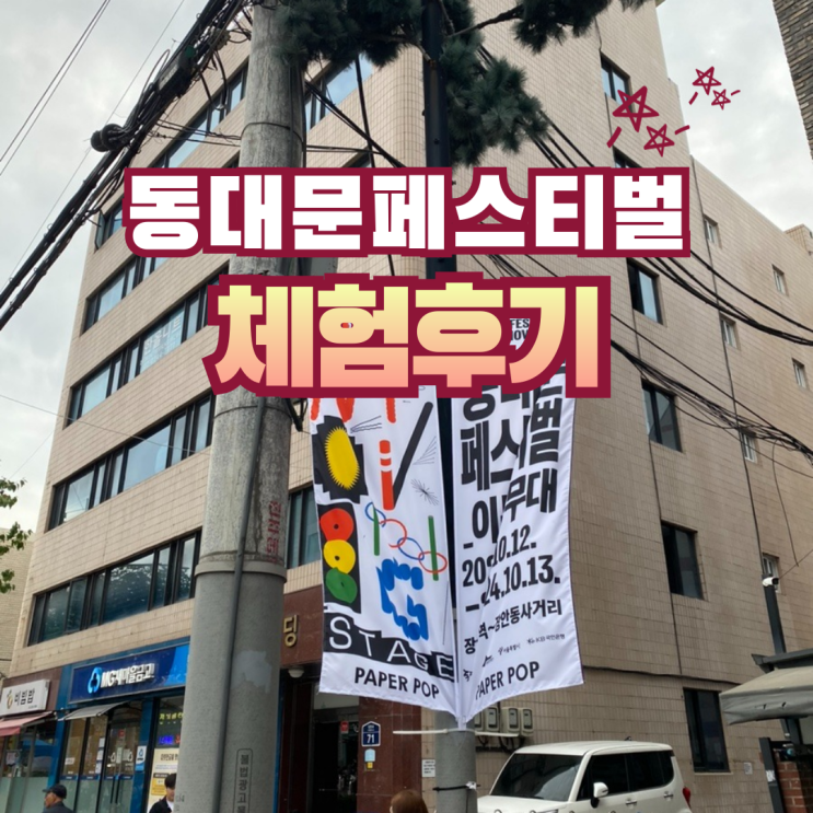  <동대문 페스티벌 이동무대> 컬러풀뭅뭅 거리축제 체험후기
