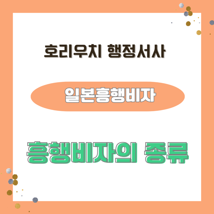  [일본비자] 일본 흥행비자 취득