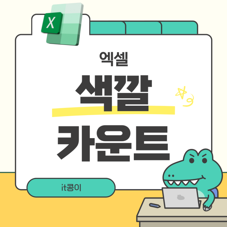  엑셀 색깔 카운트 지정과 합계 구하는 방법 쉽고 간단합니다.
