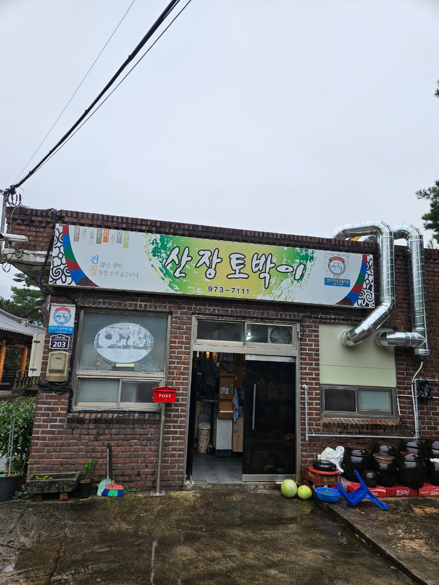 산장토박이 사진 2