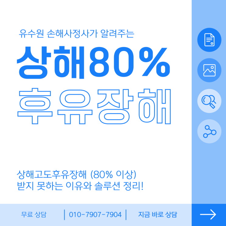  상해고도후유장해 80% 보험사는 결코 인정하지 않는 이유!
