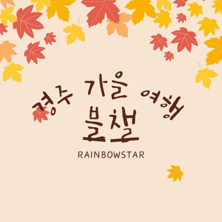  이번 주 일상은 완벽한 경주 가을 여행(코스, 먹거리 모음전)