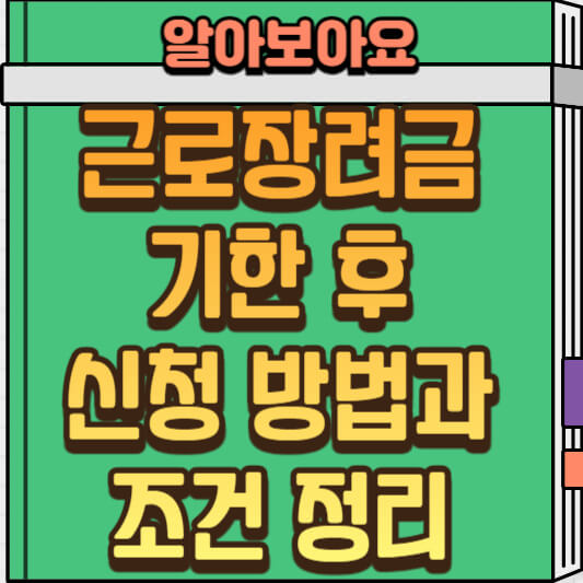  근로장려금 신청 기간이 지나서 신청하는 방법: 기한 후 신청 방법 정리