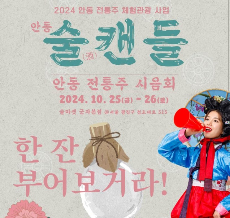  2024 안동 전통주 체험 관광사업 ‘안동술캔들’ 서울에서 다시 한번 전통주 향연 개최