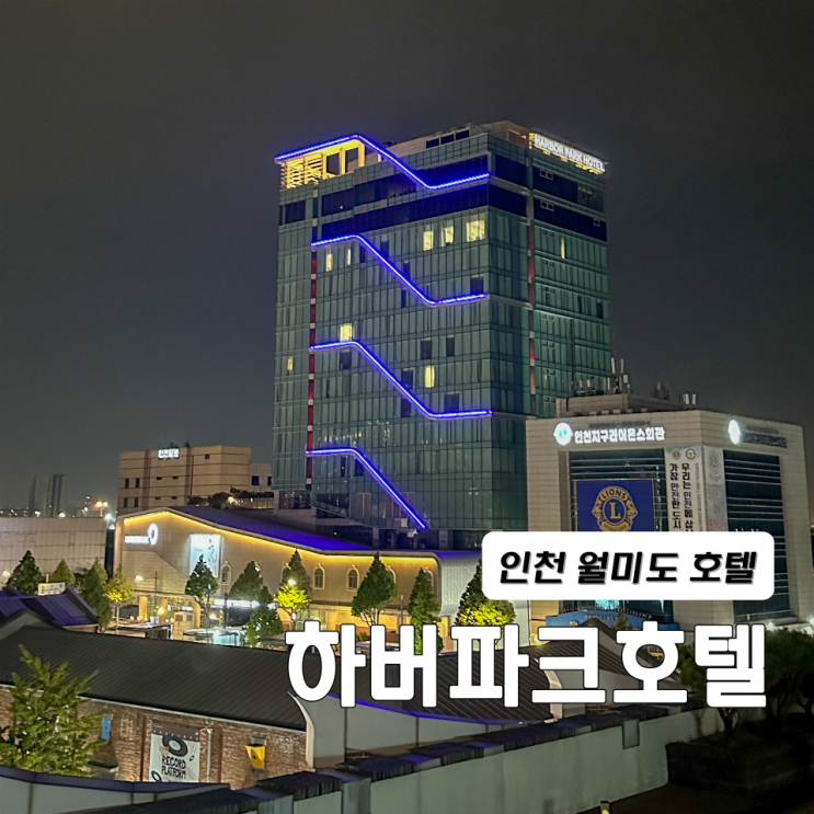  인천 월미도호텔 | 하버파크호텔 조식 뷔페 디럭스 트윈룸