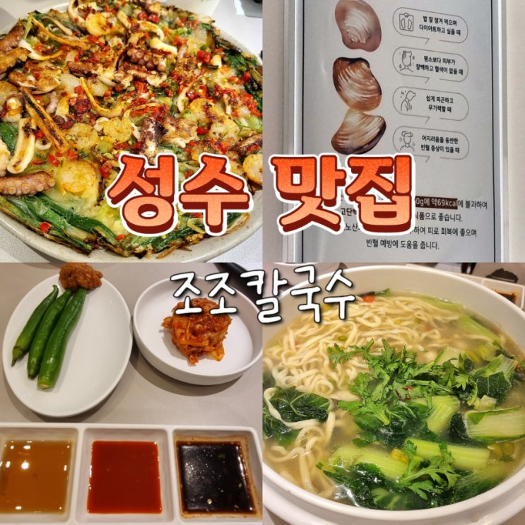  성수역 가볼만한곳 주차 가능 맛집 조조칼국수 내돈내산