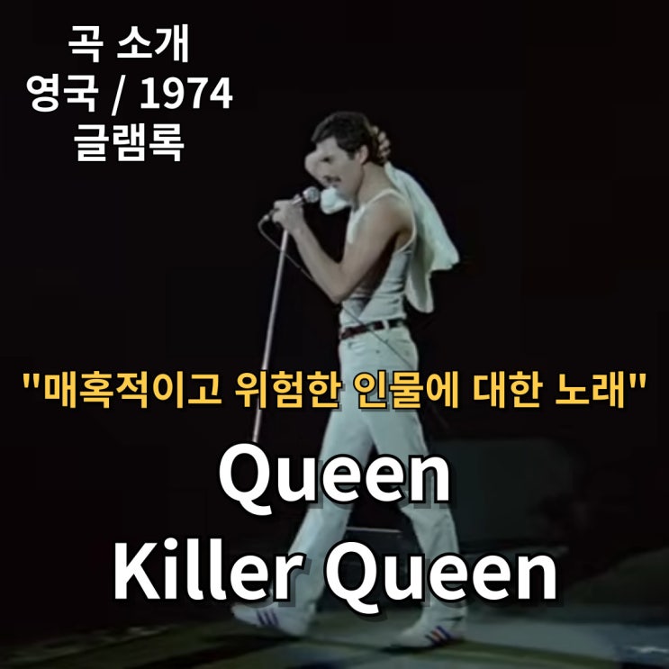  Queen : Killer Queen [가사/해석] 매혹적이고 위험한 인물에 대한 노래
