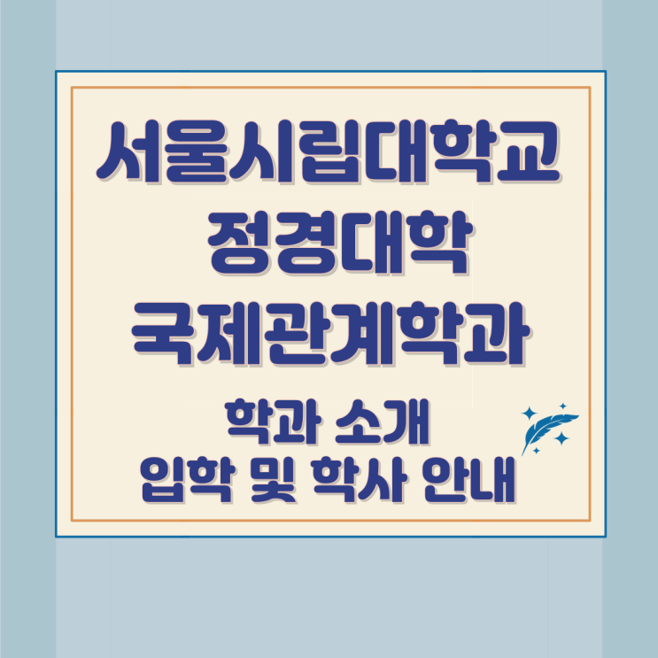 서울시립대학교 정경대학 국제관계학과 학과 소개와 입학 및 학사 안내 서울시립대학교 정경대학 국제관계학과 학과 소개와 입학 및 학사 안내