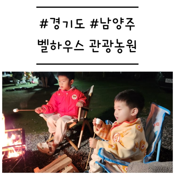  [경기도/남양주] '벨하우스 관광농원' 이지캠핑으로 시작해 본 첫 캠핑의 현장