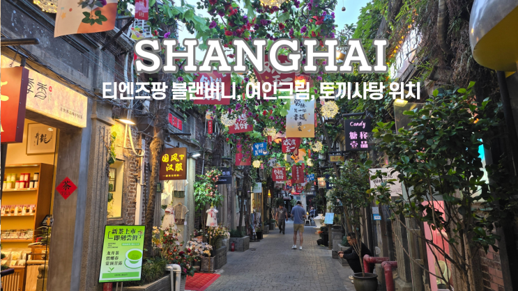  상하이 여행 티엔즈팡, 기념품 추천, 블랜버니, 여인크림, 토끼사탕 위치