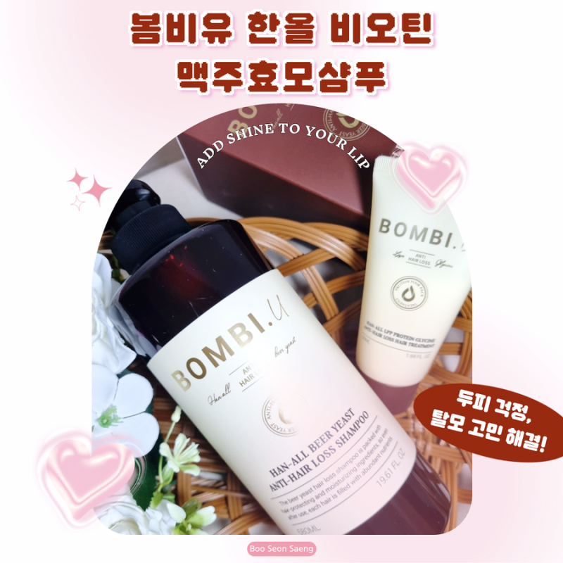 약산성 탈모샴푸 추천 봄비유 비오틴 맥주효모 샴푸로 두피건강 2주 관리해본 솔직후기